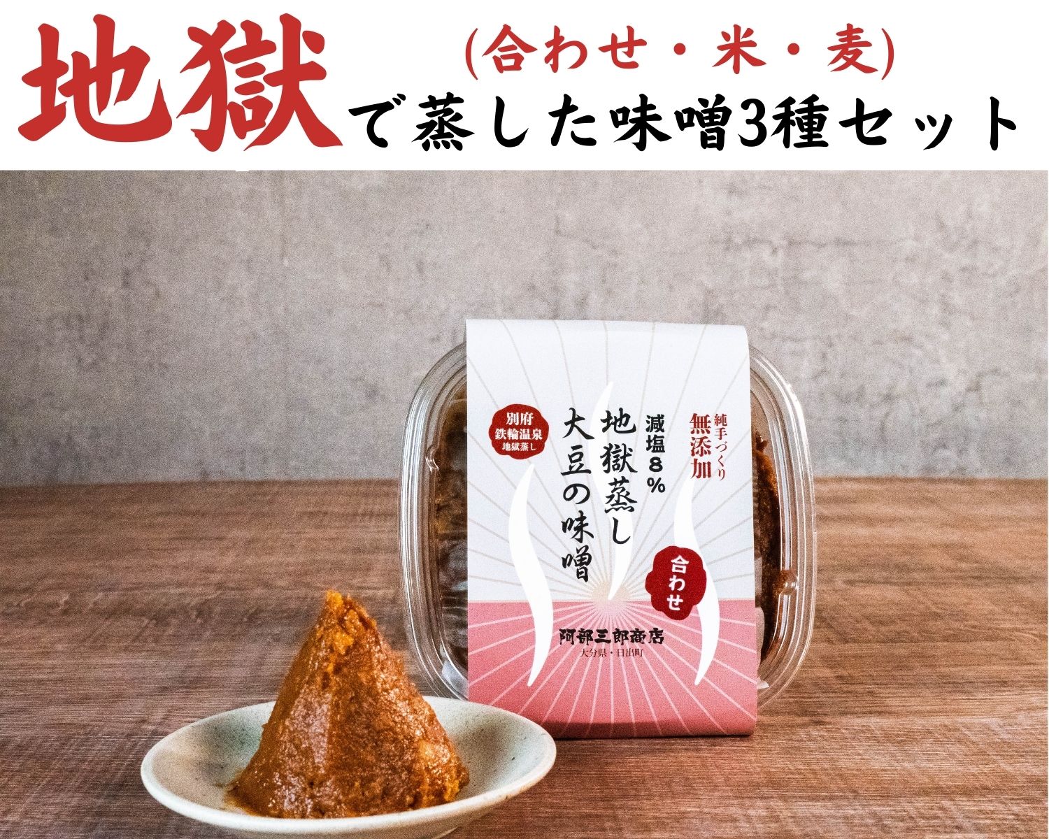 地獄蒸し大豆の味噌3種を届け(合わせ・米・麦)