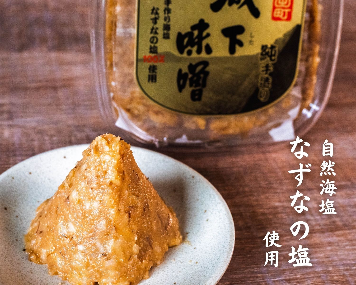 【城下味噌】なずなの塩仕込み｜手作り・無添加の天然醸造味噌